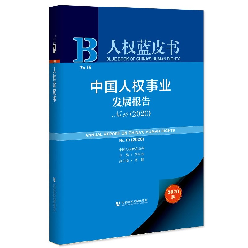 中国人权事业发展报告（2020No.10）（精）/人权蓝皮书