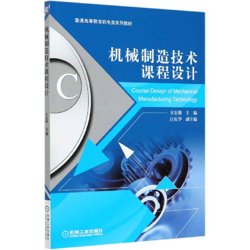 机械制造技术课程设计（普通高等教育机电类系列教材）