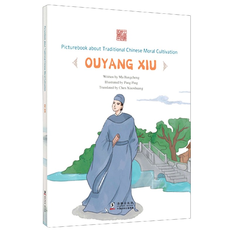 画地学书--欧阳修（英文版）/中国传统修身故事绘本