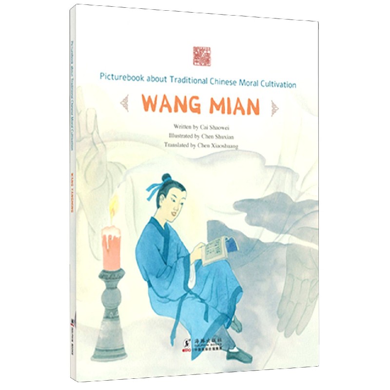 僧寺读书--王冕（英文版）/中国传统修身故事绘本