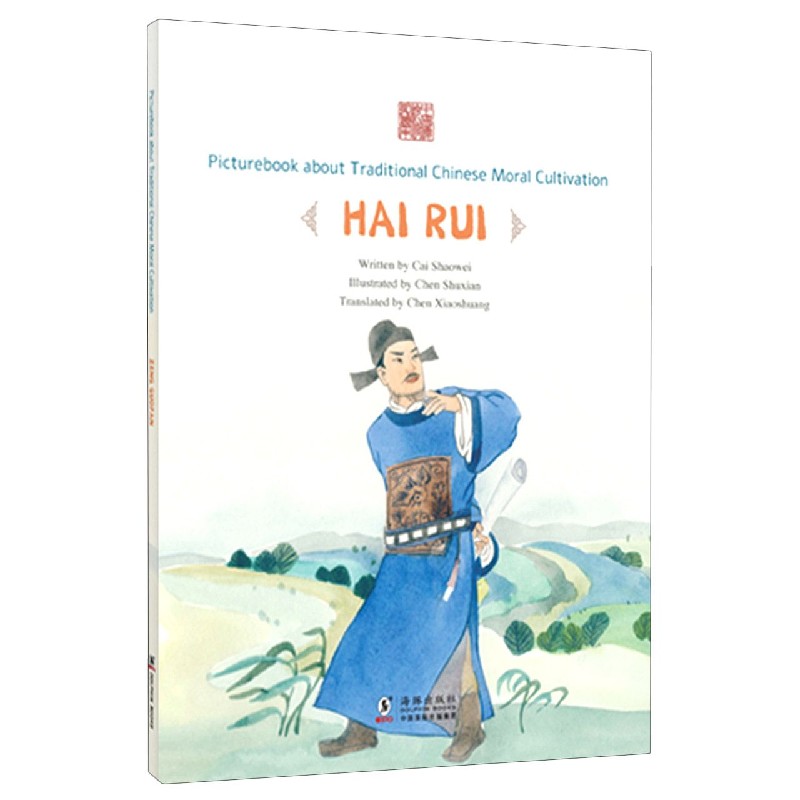 刚直如峰--海瑞（英文版）/中国传统修身故事绘本