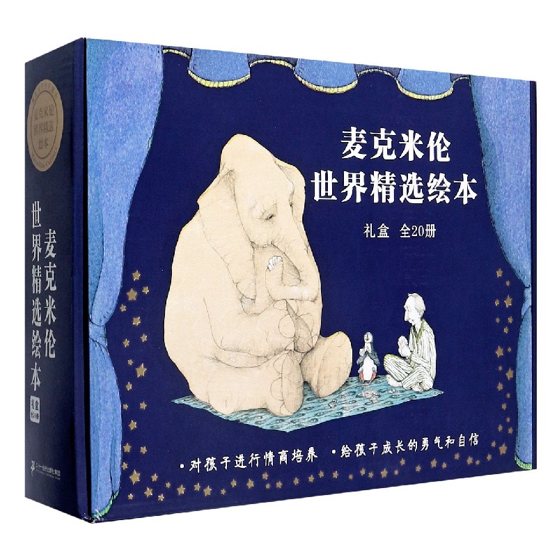 麦克米伦世界精选绘本（共20册）