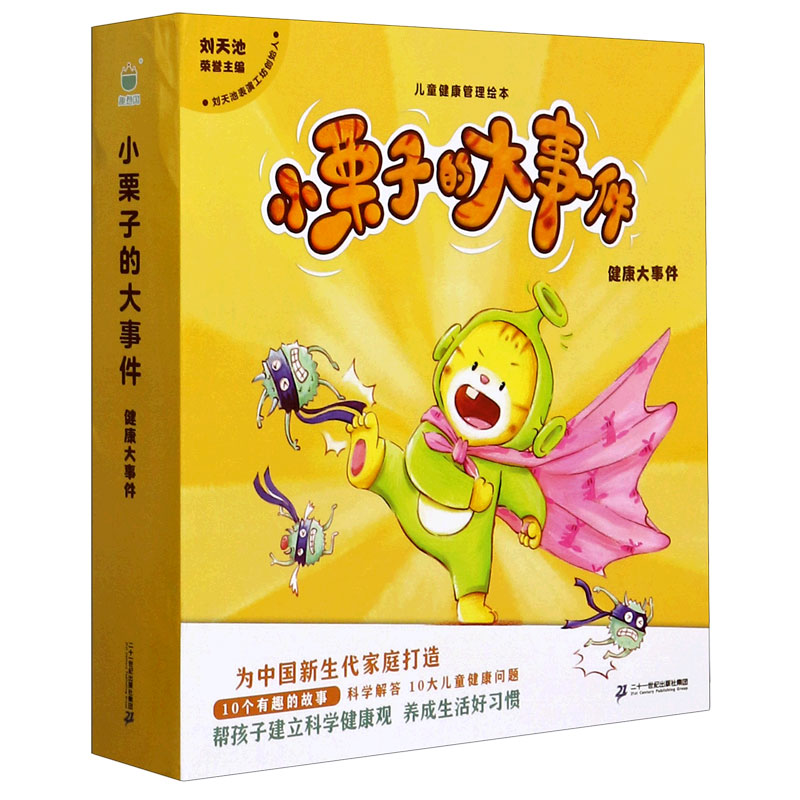小栗子的大事件（健康大事件共10册）/儿童健康管理绘本