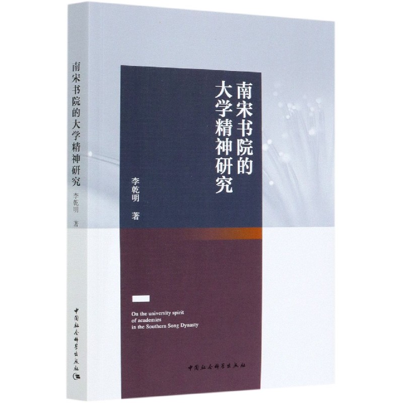 南宋书院的大学精神研究