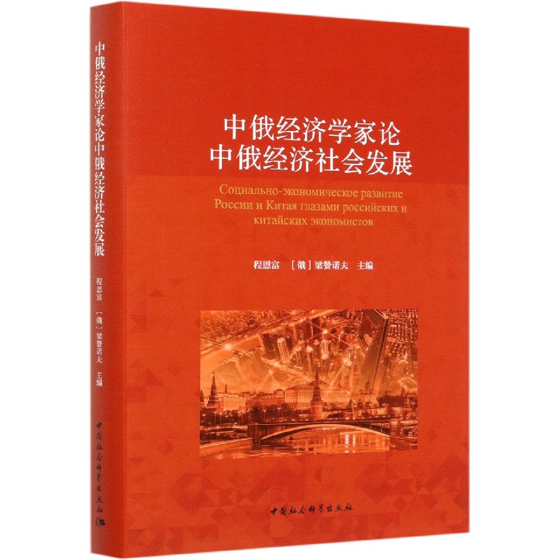 中俄经济学家论中俄经济社会发展（精）