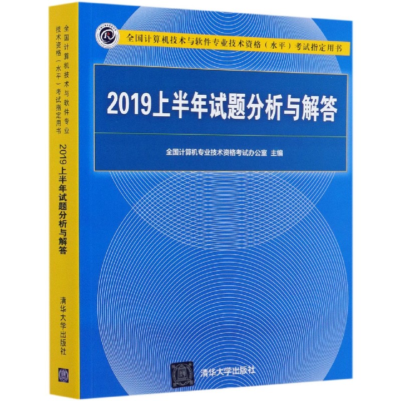2019上半年试题分析与解答（全国计算机技术与软件专业技术资格水平考试指定用书）