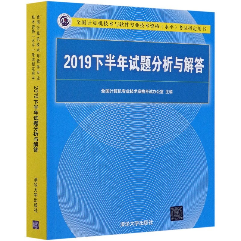 2019下半年试题分析与解答（全国计算机技术与软件专业技术资格水平考试指定用书）