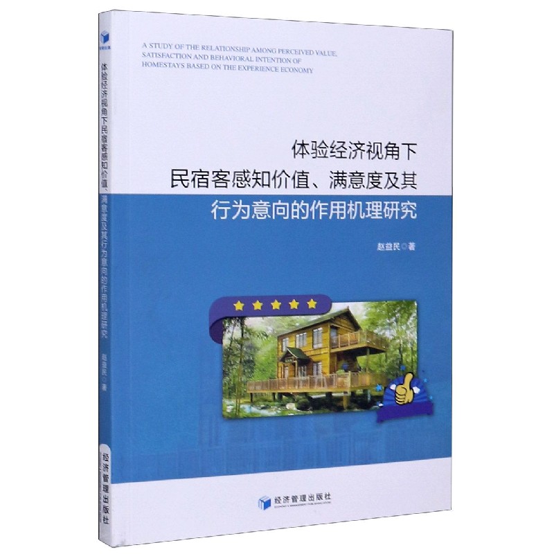 体验经济视角下民宿客感知价值满意度及其行为意向的作用机理研究