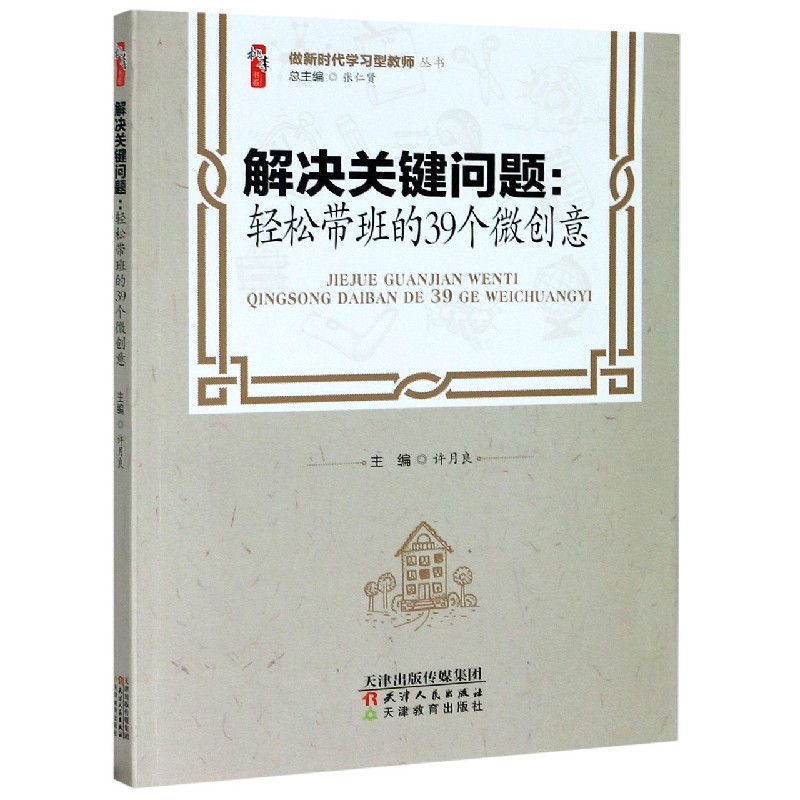 解决关键问题--轻松带班的39个微创意/做新时代学习型教师丛书