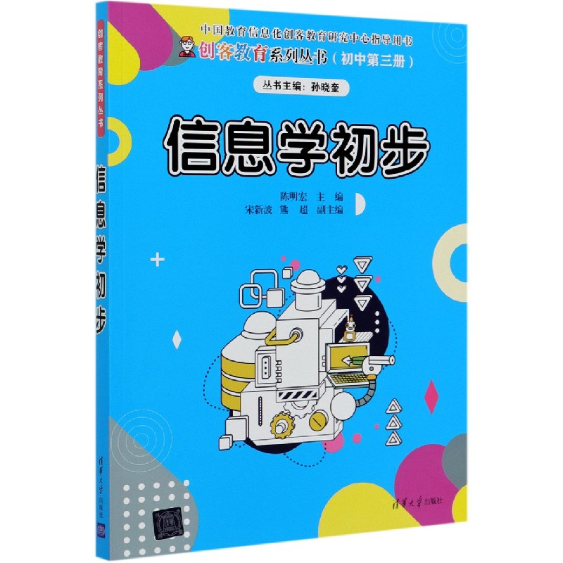 信息学初步(初中第3册)/创客教育系列丛书