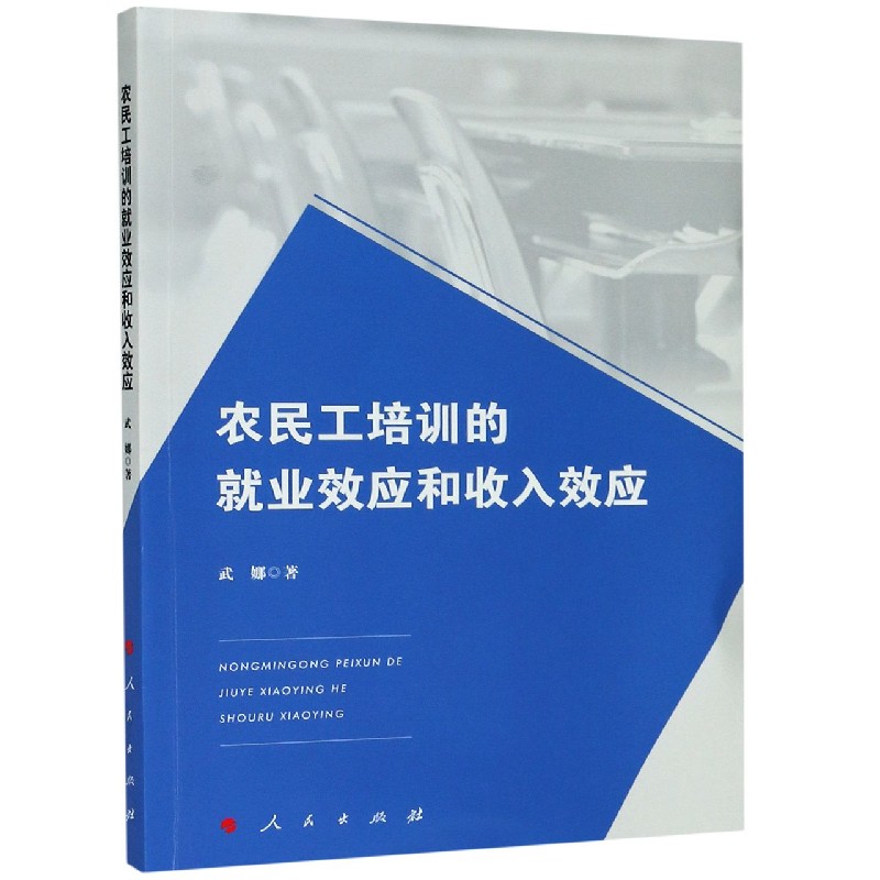 农民工培训的就业效应和收入效应