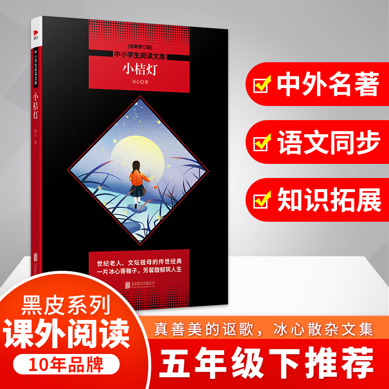 小桔灯(全新修订版)/中小学生阅读文库