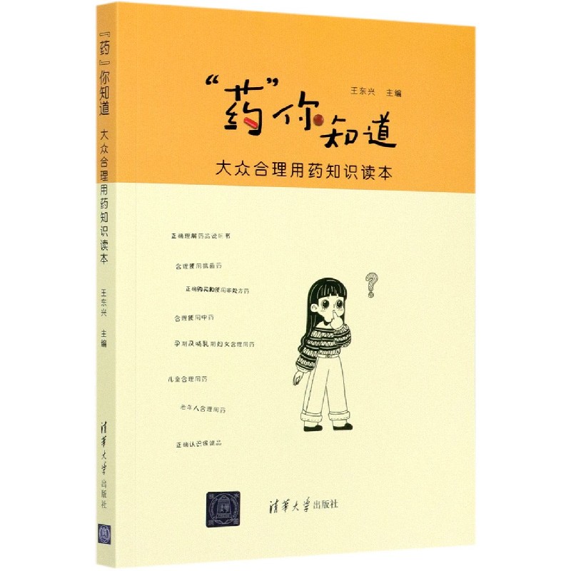 药你知道（大众合理用药知识读本）