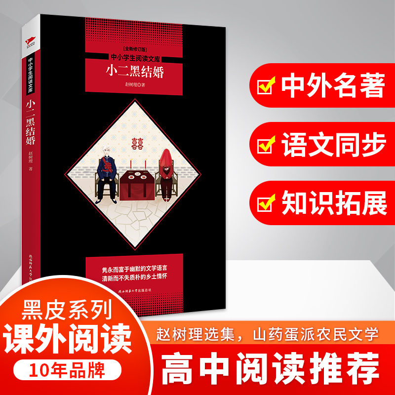 小二黑结婚(全新修订版)/中小学生阅读文库