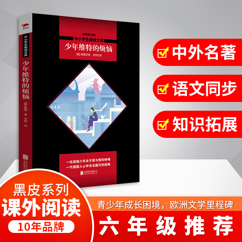 少年维特的烦恼(全新修订版)/中小学生阅读文库
