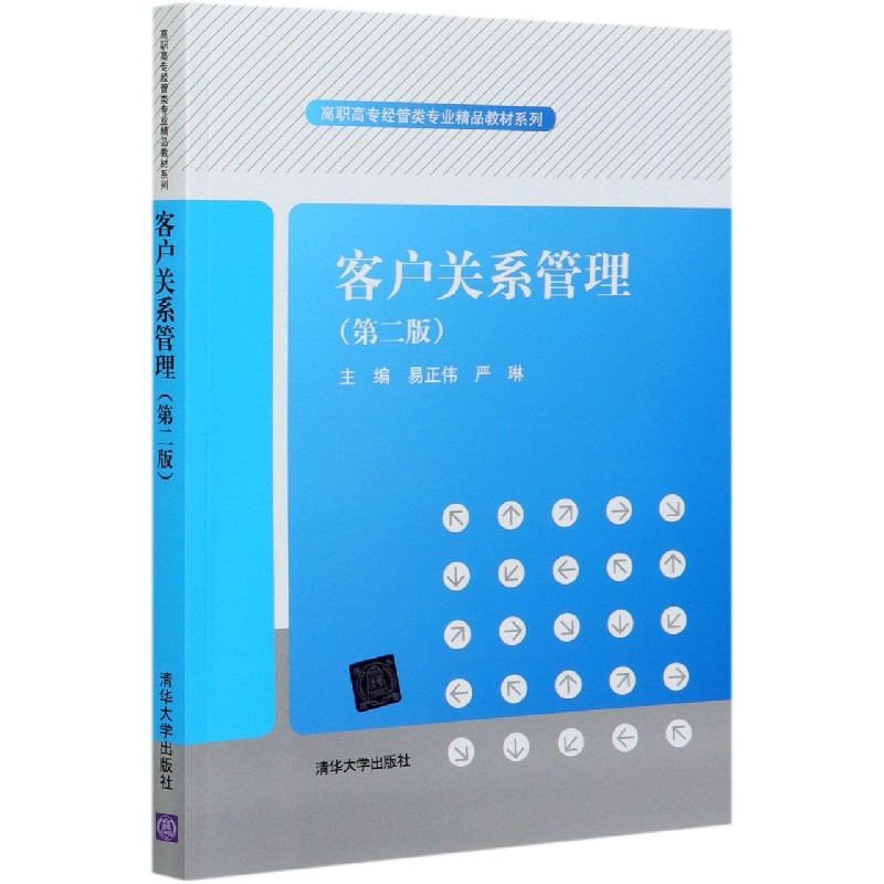 客户关系管理(第2版)/高职高专经管类专业精品教材系列