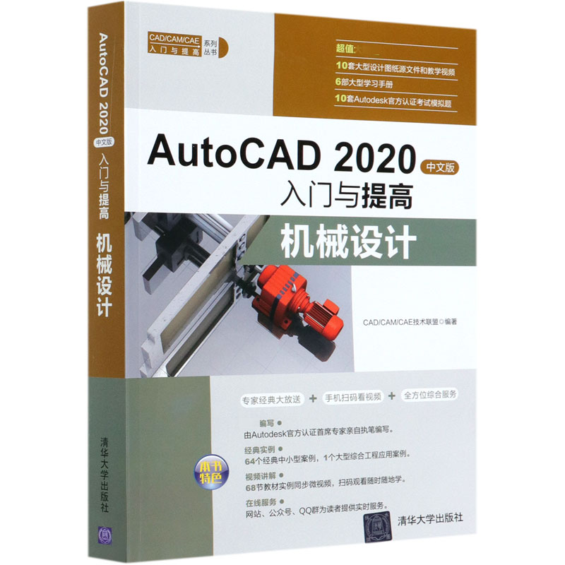 AutoCAD2020中文版入门与提高（机械设计）/CAD\CAM\CAE入门与提高系列丛书