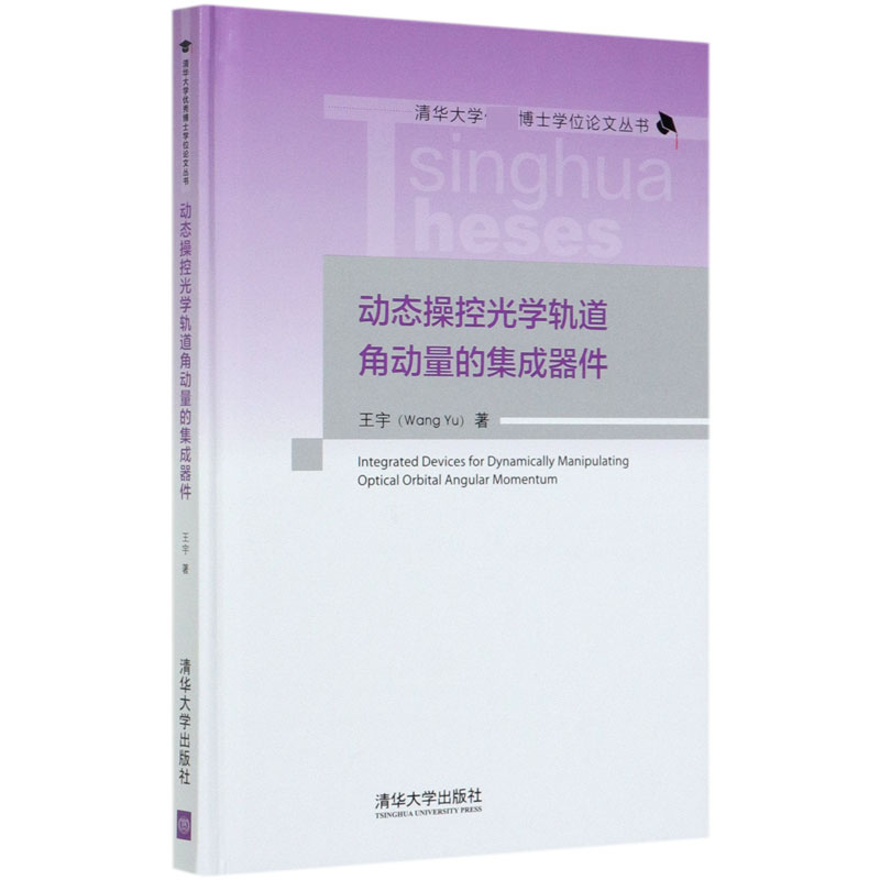 动态操控光学轨道角动量的集成器件(精)/清华大学博士学位论文丛书