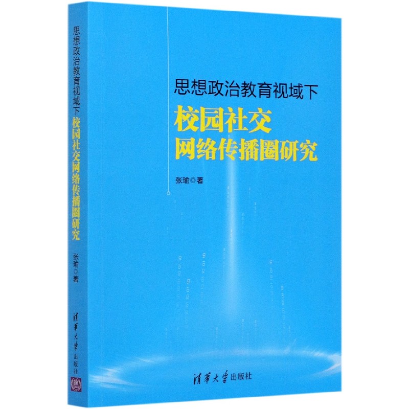 思想政治教育视域下校园社交网络传播圈研究