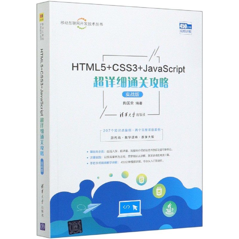 HTML5+CSS3+JavaScript超详细通关攻略（实战版）/移动互联网开发技术丛书