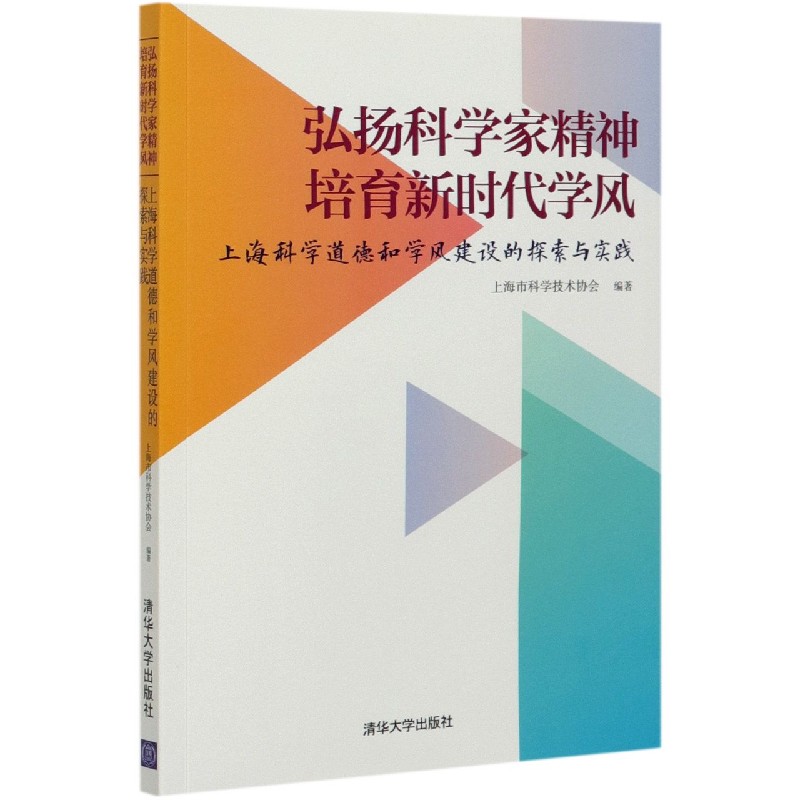 弘扬科学家精神培育新时代学风（上海科学道德和学风建设的探索与实践）