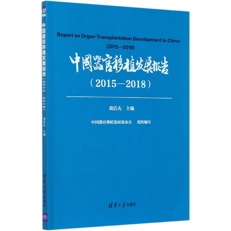 中国器官移植发展报告（2015-2018）