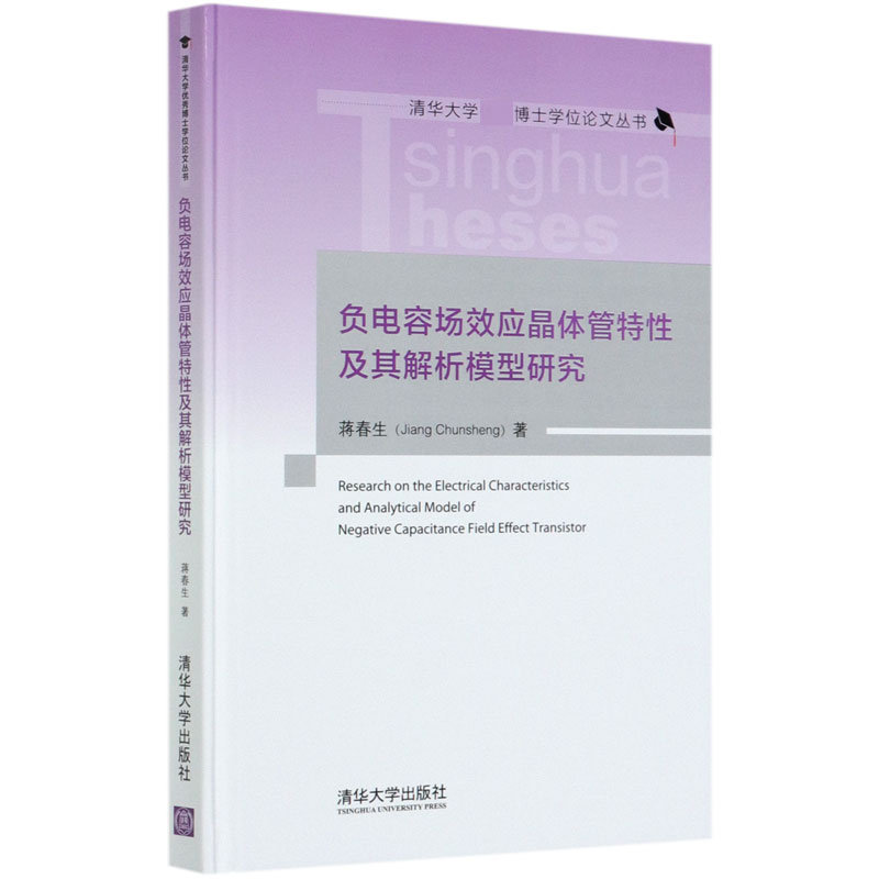 负电容场效应晶体管特性及其解析模型研究(精)/清华大学博士学位论文丛书