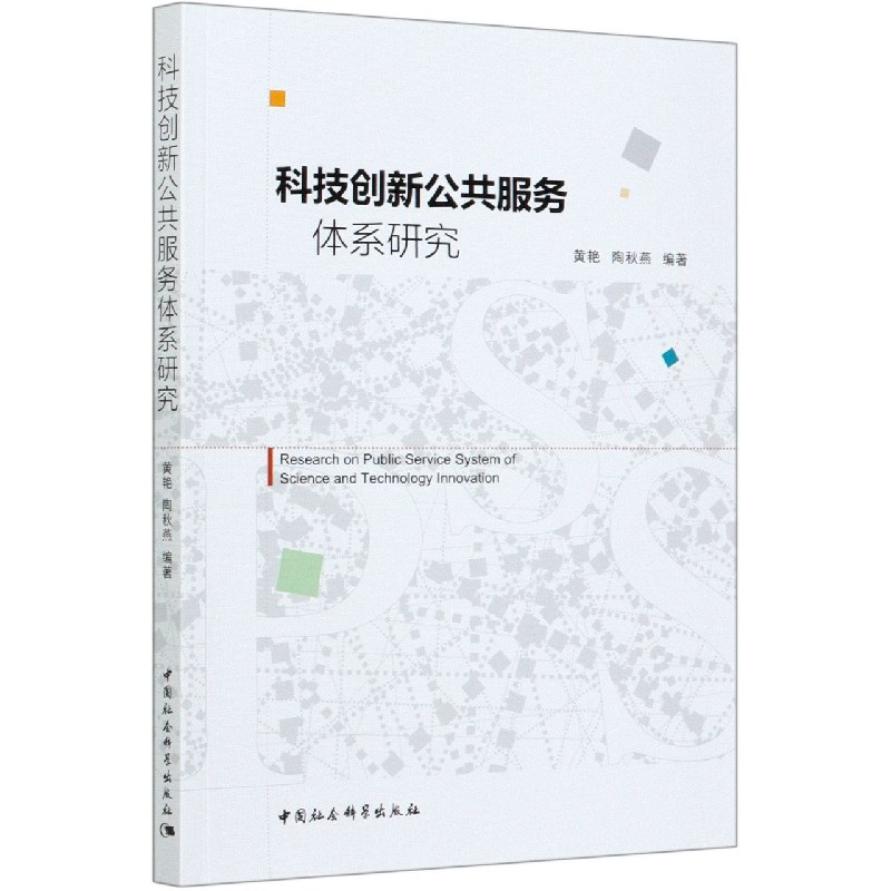科技创新公共服务体系研究