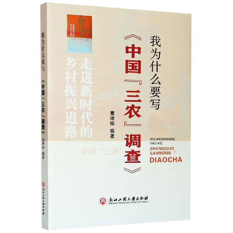 我为什么要写中国三农调查