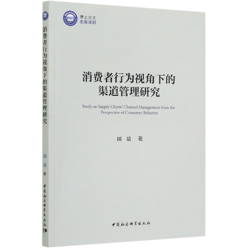 消费者行为视角下的渠道管理研究