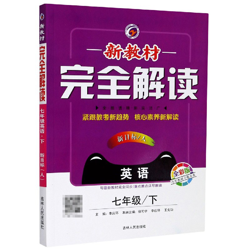 英语（7下新目标人全彩版）/新教材解读