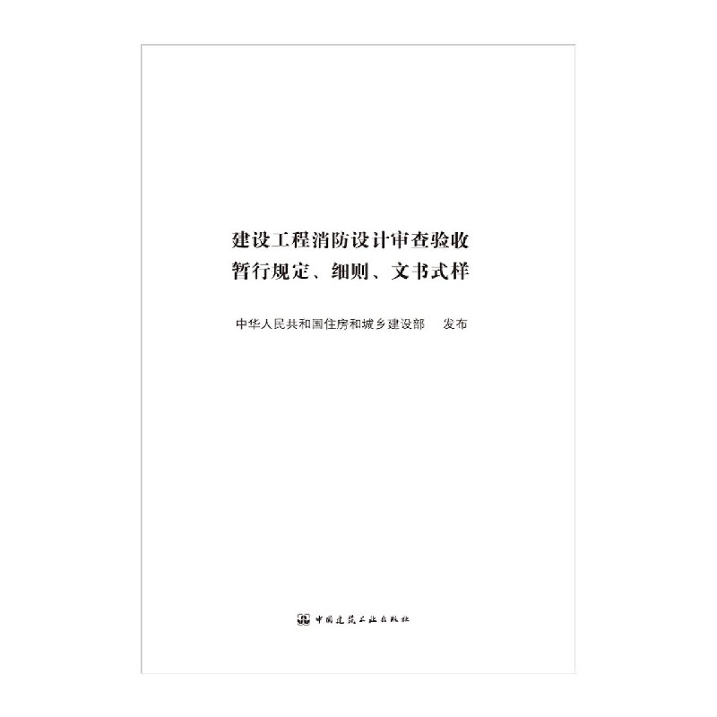 建设工程消防设计审查验收暂行规定细则文书式样