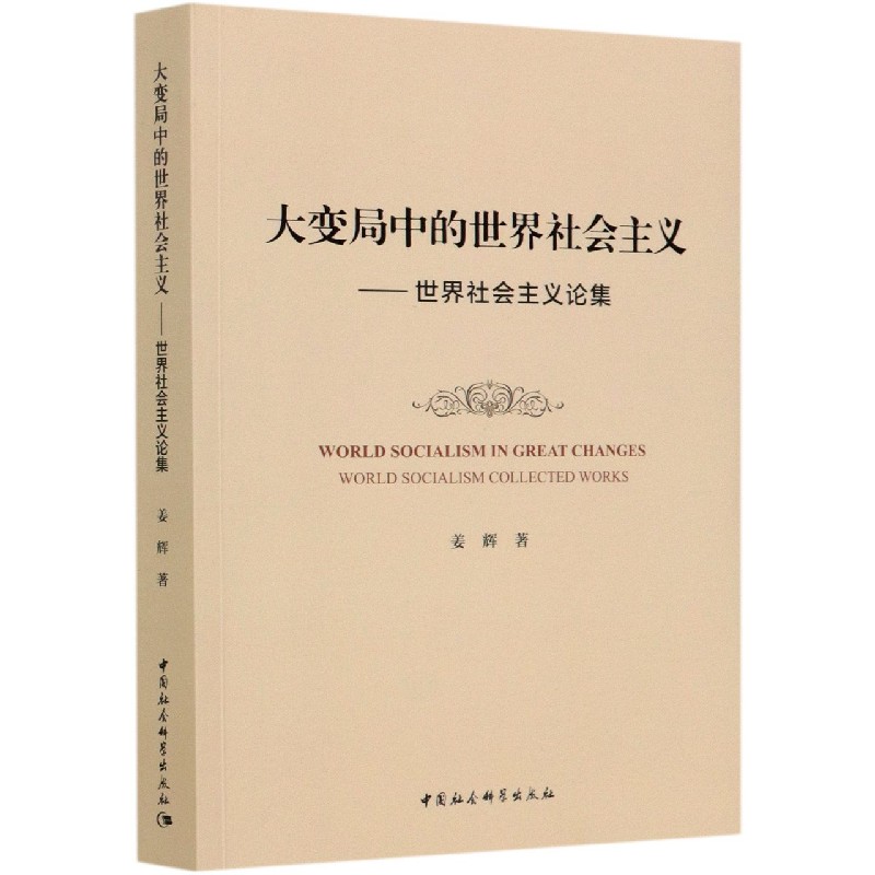 大变局中的世界社会主义--世界社会主义论集