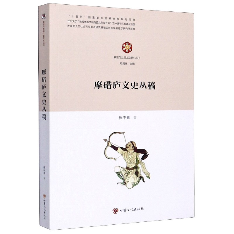 摩碏庐文史丛稿/敦煌与丝绸之路研究丛书