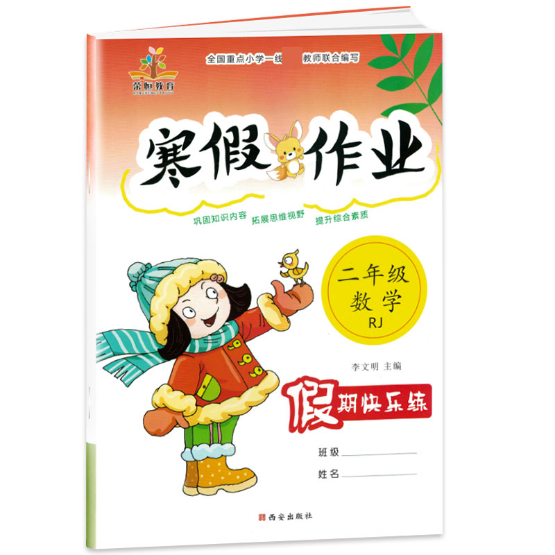 2021春荣恒教育寒假作业2年级数学