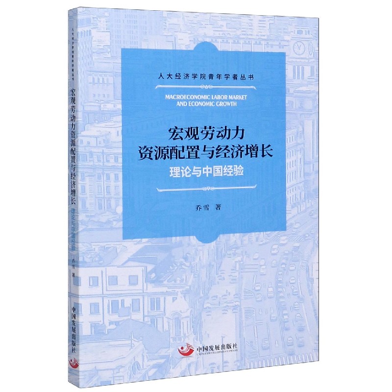 宏观劳动力资源配置与经济增长（理论与中国经验）/人大经济学院青年学者丛书