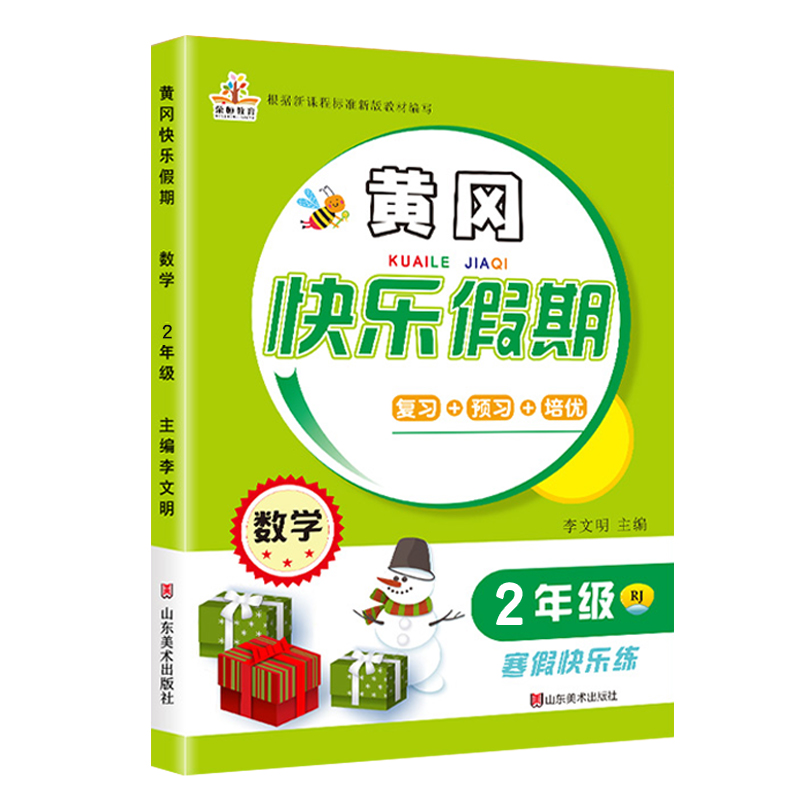 2021春寒假作业黄冈快乐假期2年级数学