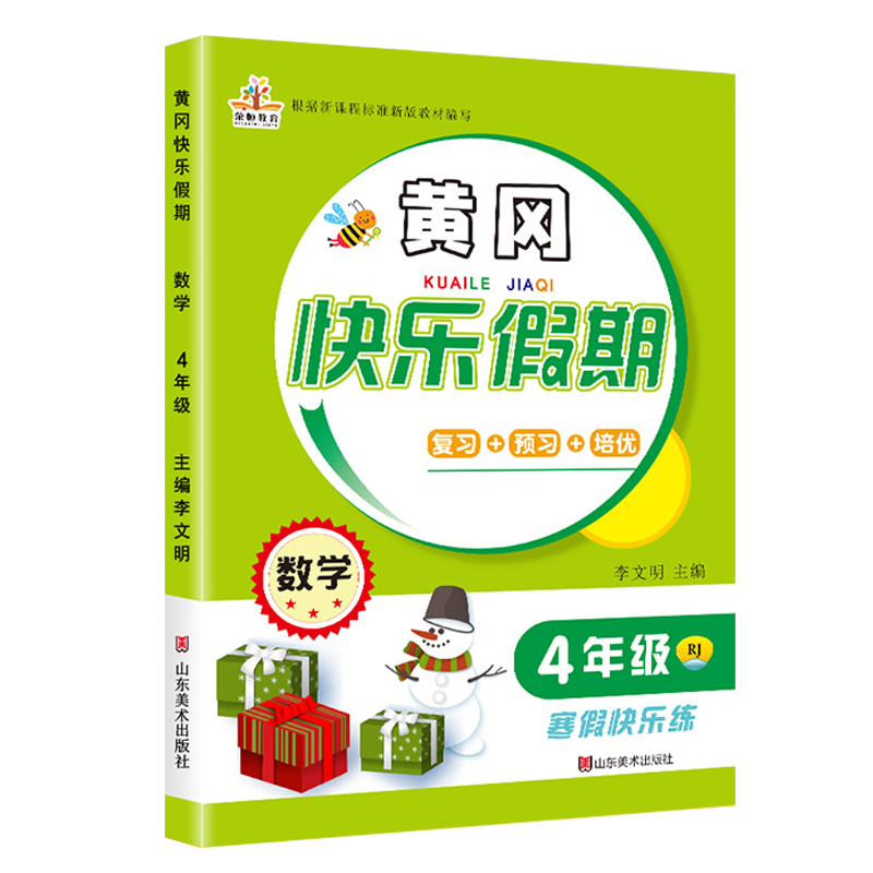 2021春寒假作业黄冈快乐假期4年级数学