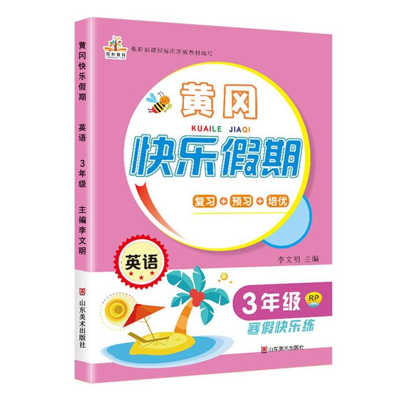 2021春寒假作业黄冈快乐假期3年级英语