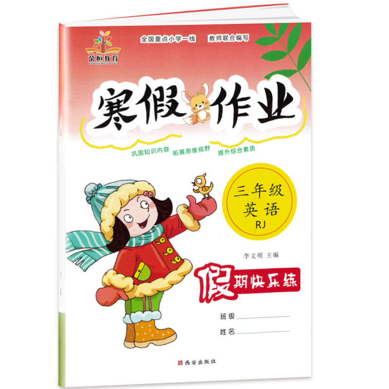 2021春荣恒教育寒假作业3年级英语