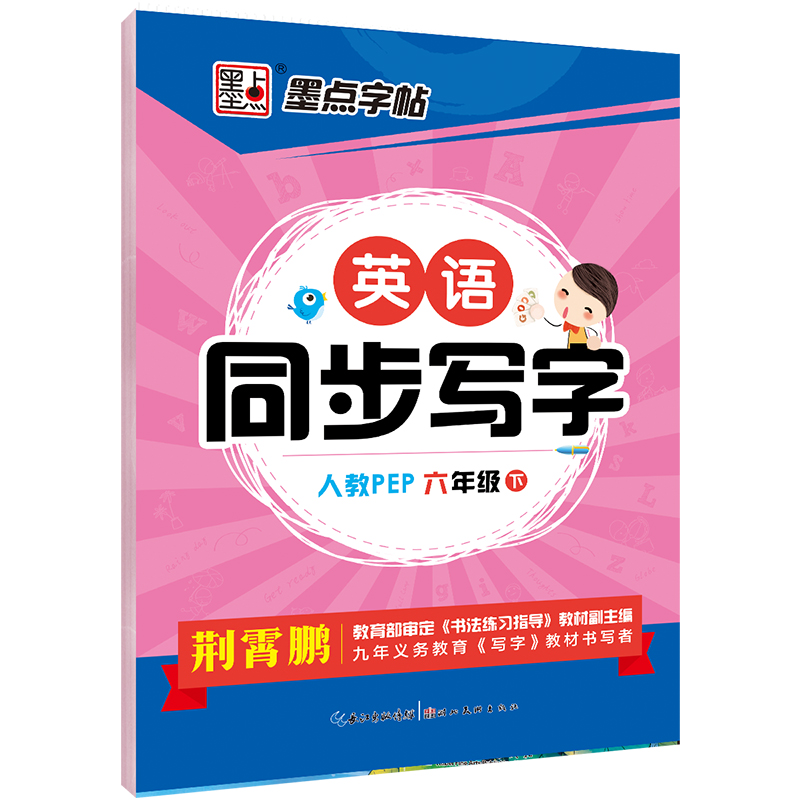 墨点字帖：2020春英语同步字帖·外研版·6年级下册