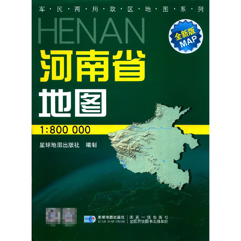 河南省地图（1:800000全新版）/军民两用政区地图系列