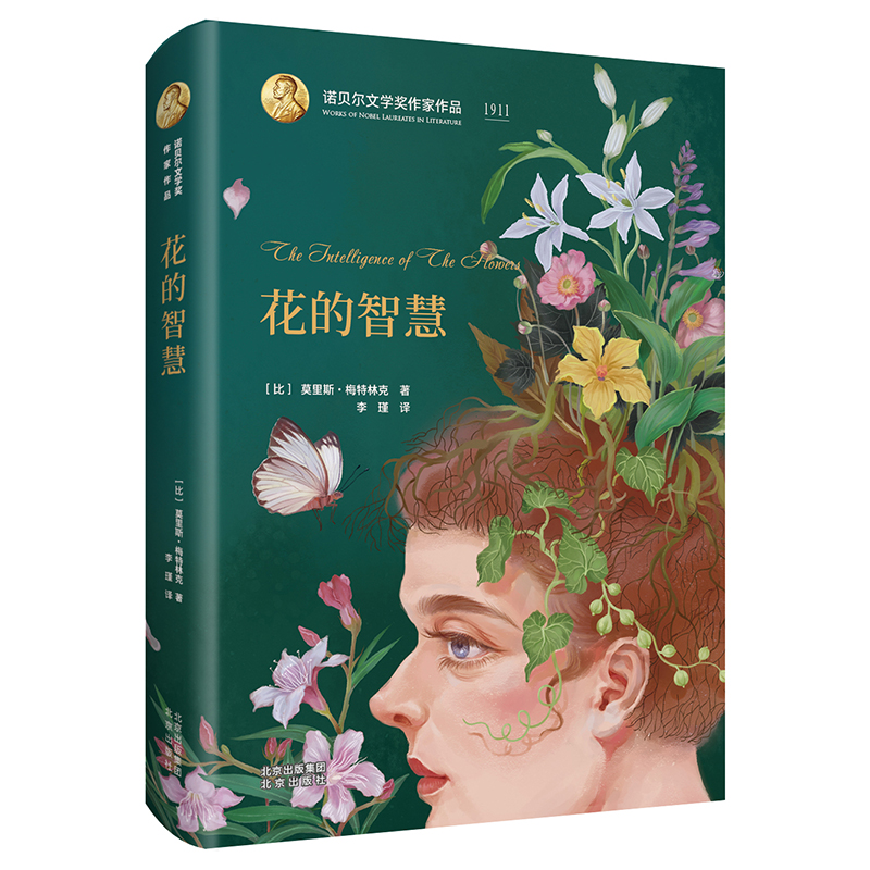 花的智慧(精)/诺贝尔文学奖作家作品