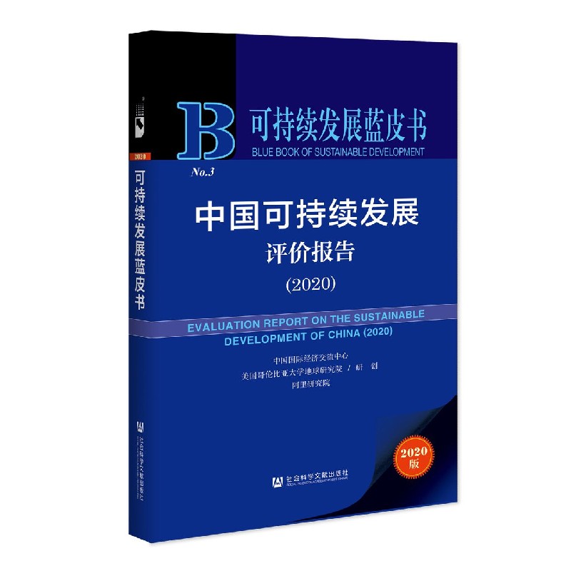 中国可持续发展评价报告（2020）/可持续发展蓝皮书