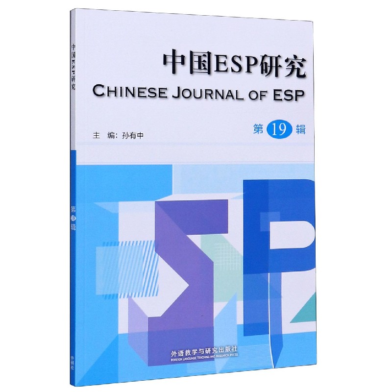 中国ESP研究（第十九辑）