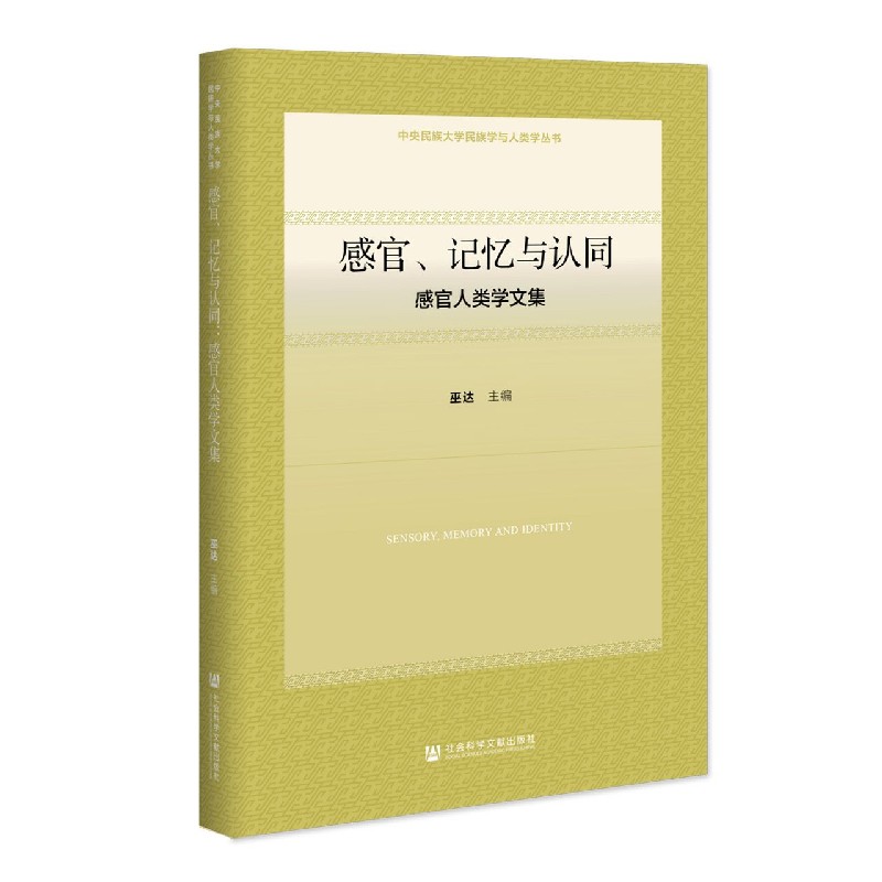 感官记忆与认同（感官人类学文集）/中央民族大学民族学与人类学丛书