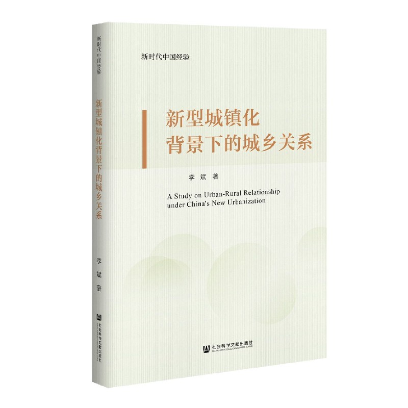 新型城镇化背景下的城乡关系/新时代中国经验