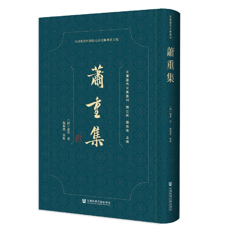 萧重集/天津历代文集丛刊