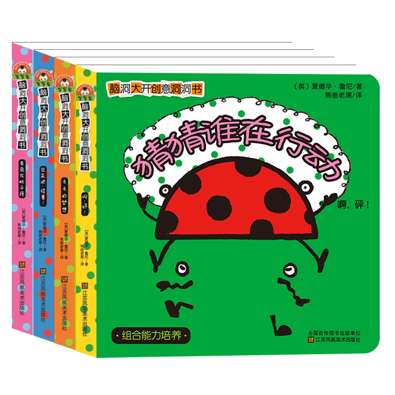 宝宝蛋洞洞书系列 脑洞大开创意洞洞书（共4册） 猜猜谁在里面 猜猜洞去哪了 猜猜谁在