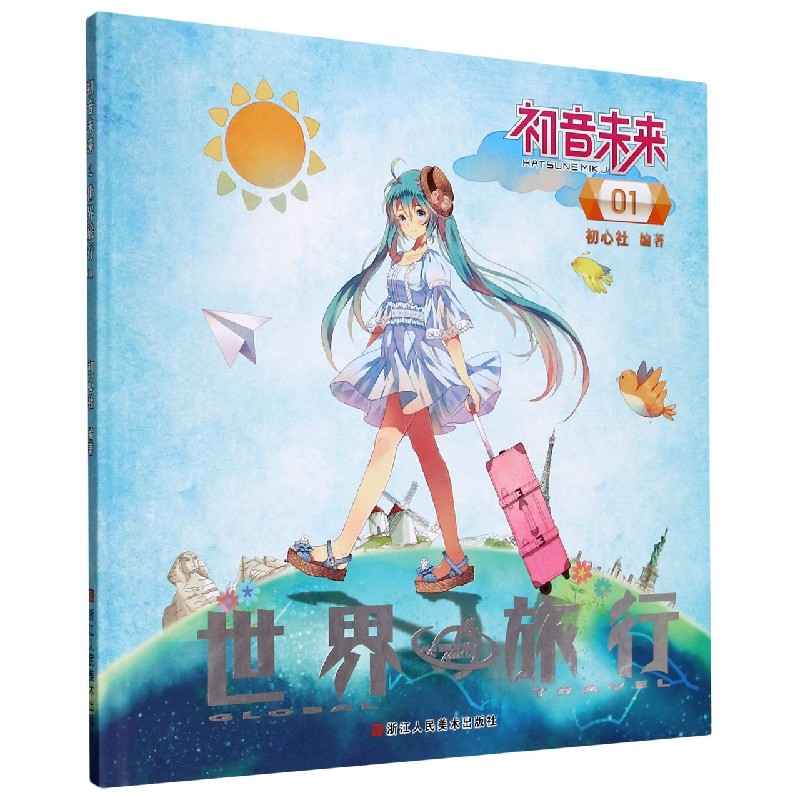 初音未来（世界旅行1）（精）